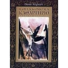 Η ΘΕΙΑ ΚΩΜΩΔΙΑ ΚΑΘΑΡΤΗΡΙΟ  Γενική