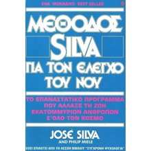 ΜΕΘΟΔΟΣ SILVA ΓΙΑ ΤΟΝ ΕΛΕΓΧΟ ΤΟΥ ΝΟΥ  Μέθοδοι Αυτοελέγχου-Ύπνωσης