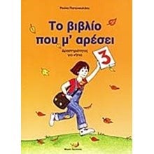 ΤΟ ΒΙΒΛΙΟ ΠΟΥ Μ ΑΡΕΣΕΙ 3  Διάφορα