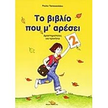 ΤΟ ΒΙΒΛΙΟ ΠΟΥ Μ ΑΡΕΣΕΙ 2  Διάφορα