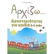 ΑΡΧΙΖΩ ΔΡΑΣΤΗΡΙΟΤΗΤΕΣ ΓΙΑ ΠΑΙΔΙΑ 3-4 ΕΤΩΝ  Διάφορα