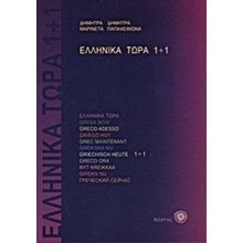 ΕΛΛΗΝΙΚΑ ΤΩΡΑ 1+1 + AUDIO CD  Γλώσσα