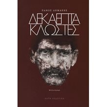 ΔΕΚΑΕΠΤΑ ΚΛΩΣΤΕΣ  Σύγχρονη Ελληνική Λογοτεχνία