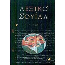 ΛΕΞΙΚΟ ΣΟΥΙΔΑ  Λεξικά Αρχαίας Ελληνικής Γλώσσας
