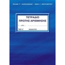 ΤΕΤΡΑΔΙΟ ΠΡΩΤΗΣ ΑΡΙΘΜΗΣΗΣ  Μαθηματικά