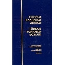 ΤΟΥΡΚΟΕΛΛΗΝΙΚΟ ΛΕΞΙΚΟ  Ξενόγλωσσα Λεξικά