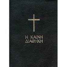 Η ΚΑΙΝΗ ΔΙΑΘΗΚΗ (ΤΣΕΠΗΣ)  Χριστιανισμός