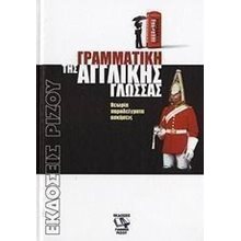 Γραμματικη Τησ Αγγλικησ Γλωσσασ,  Αγγλικά Φροντιστηριακά & ELT Βιβλία
