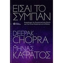 ΕΙΣΑΙ ΤΟ ΣΥΜΠΑΝ  Αυτοβελτίωση - Αυτογνωσία