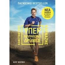 ΥΠΕΡΜΑΡΑΘΩΝΟΔΡΟΜΟΣ  Αθλητισμός