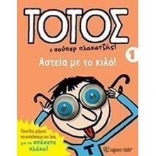 ΤΟΤΟΣ Ο ΣΟΥΠΕΡ ΠΛΑΚΑΤΖΗΣ ! ΒΙΒΛΙΟ 1 , ΑΣΤΕΙΑ ΜΕ ΤΟ ΚΙΛΟ  Ανέκδοτα-Κωμικά