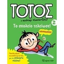 ΤΟΤΟΣ Ο ΣΟΥΠΕΡ ΠΛΑΚΑΤΖΗΣ ! ΒΙΒΛΙΟ 2 , ΤΟ ΣΧΟΛΕΙΟ ΤΕΛΕΙΩΣΕ !  Ανέκδοτα-Κωμικά