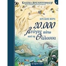 ΚΛΑΣΙΚΑ ΑΡΙΣΤΟΥΡΓΗΜΑΤΑ ΒΙΒΛΙΟ 4 - 20.000 ΛΕΥΓΕΣ ΚΑΤΩ ΑΠΟ ΤΗ ΘΑΛΑΣΣΑ  Κλασσική Λογοτεχνία