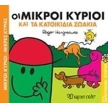 ΣΕΙΡΑ ΧΑΡΟΥΜΕΝΕΣ ΙΣΤΟΡΙΕΣ 10 - ΟΙ ΜΙΚΡΟΙ ΚΥΡΙΟΙ ΚΑΙ ΤΑ ΚΑΤΟΙΚΙΔΙΑ  Γενική