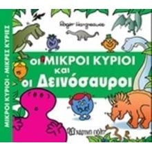 ΜΙΚΡΟΙ ΚΥΡΙΟΙ ΜΙΚΡΕΣ ΚΥΡΙΕΣ- ΑΠΙΘΑΝΕΣ ΠΕΡΙΠΕΤΕΙΕΣ 1 -  ΟΙ ΜΙΚΡΟΙ ΚΥΡΙΟΙ ΚΑΙ ΟΙ ΔΕΙΝΟΣΑΥΡΟΙ  Παραμύθια Απλά