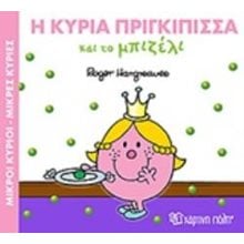 ΜΙΚΡΟΙ ΚΥΡΙΟΙ ΜΙΚΡΕΣ ΚΥΡΙΕΣ - ΜΑΓΙΚΑ ΠΑΡΑΜΥΘΙΑ 5 -  Η ΚΥΡΙΑ ΠΡΙΓΚΙΠΙΣΣΑ ΚΑΙ ΤΟ ΜΠΙΖΕΛΙ  Παραμύθια Απλά