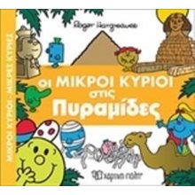 ΜΙΚΡΟΙ ΚΥΡΙΟΙ ΜΙΚΡΕΣ ΚΥΡΙΕΣ - ΑΠΙΘΑΝΕΣ ΠΕΡΙΠΕΤΕΙΕΣ 4 -  ΟΙ ΜΙΚΡΟΙ ΚΥΡΙΟΙ ΣΤΙΣ ΠΥΡΑΜΙΔΕΣ  Παραμύθια Απλά