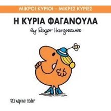 ΜΙΚΡΟΙ ΚΥΡΙΟΙ ΜΙΚΡΕΣ ΚΥΡΙΕΣ Η ΚΥΡΙΑ ΦΑΓΑΝΟΥΛΑ 47  Παραμύθια Απλά