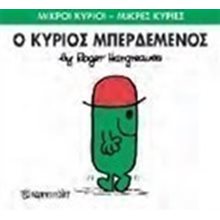 ΜΙΚΡΟΙ ΚΥΡΙΟΙ ΜΙΚΡΕΣ ΚΥΡΙΕΣ -Ο ΚΥΡΙΟΣ ΜΠΕΡΔΕΜΕΝΟΣ 61  Παραμύθια Απλά