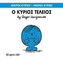 Ο ΚΥΡΙΟΣ ΤΕΛΕΙΟΣ 72  Παραμύθια Απλά
