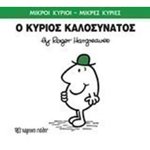 ΜΙΚΡΟΙ ΚΥΡΙΟΙ ΜΙΚΡΕΣ ΚΥΡΙΕΣ -Ο ΚΥΡΙΟΣ ΚΑΛΟΣΥΝΑΤΟΣ 75  Παραμύθια Απλά