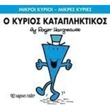 Ο ΚΥΡΙΟΣ ΚΑΤΑΠΛΗΚΤΙΚΟΣ 77  Παραμύθια Απλά