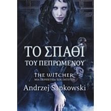 ΤΟ ΣΠΑΘΙ ΤΟΥ ΠΕΠΡΩΜΕΝΟΥ , THE WITCHER  Λογοτεχνία Φαντασίας-Τρόμου