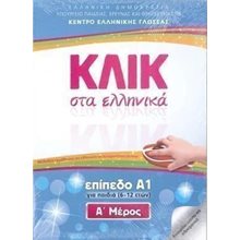 ΚΛΙΚ ΣΤΑ ΕΛΛΗΝΙΚΑ ΕΠΙΠΕΔΟ Α1 , Α+Β ΜΕΡΟΣ ΓΙΑ ΠΑΙΔΙΑ (6-12 ΕΤΩΝ)  Γλώσσα