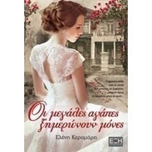 ΟΙ ΜΕΓΑΛΕΣ ΑΓΑΠΕΣ ΞΗΜΕΡΩΝΟΥΝ ΜΟΝΕΣ  Σύγχρονη Ελληνική Λογοτεχνία