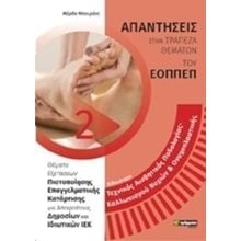 ΑΠΑΝΤΗΣΕΙΣ ΣΤΑ ΘΕΜΑΤΑ ΕΞΕΤΑΣΕΩΝ ΠΙΣΤΟΠΟΙΗΣΗΣ ΤΟΥ ΕΟΠΠΕΠ ΕΙΔΙΚ.ΤΕΧΝ.ΑΙΣΘΗΤΙΚΗΣ ΠΟΔΟΛΟΓΙΑΣ-ΚΑΛΛΩΠ.  Βιβλία Επαγγελματικής Κατάρτισης