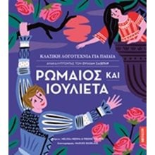 ΡΩΜΑΙΟΣ ΚΑΙ ΙΟΥΛΙΕΤΑ , ΚΛΑΣΙΚΗ ΛΟΓΟΤΕΧΝΙΑ ΓΙΑ ΠΑΙΔΙΑ  Κλασσική Λογοτεχνία