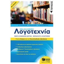 Νέα Ελληνική Λογοτεχνία - Για το Λύκειο και για τις Πανελλαδικές εξετάσεις 13611  Νεοελληνική Λογοτεχνία