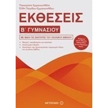 ΕΚΘΕΣΕΙΣ  Β ΓΥΜΝΑΣΙΟΥ 81009  Έκθεση
