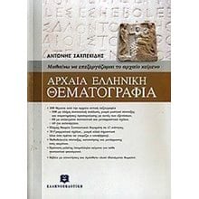 ΑΡΧΑΙΑ ΕΛΛΗΝΙΚΗ ΘΕΜΑΤΟΓΡΑΦΙΑ  Αρχαία Γενικά