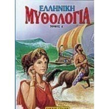 ΕΛΛΗΝΙΚΗ ΜΥΘΟΛΟΓΙΑ ΤΟΜΟΣ Δ 0820  Ελληνική Μυθολογία