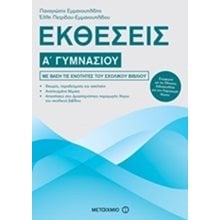 ΕΚΘΕΣΕΙΣ Α ΓΥΜΝΑΣΙΟΥ 81008  Έκθεση