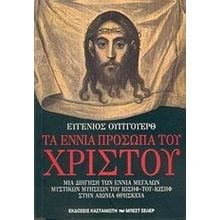 ΤΑ ΕΝΝΙΑ ΠΡΟΣΩΠΑ ΤΟΥ ΧΡΙΣΤΟΥ  Διδασκαλία Σπουδή