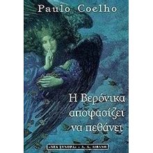 Η ΒΕΡΟΝΙΚΑ ΑΠΟΦΑΣΙΖΕΙ ΝΑ ΠΕΘΑΝΕΙ Β329  Σύγχρονη Ελληνική Λογοτεχνία