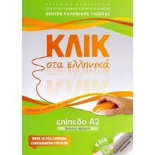 ΚΛΙΚ ΣΤΑ ΕΛΛΗΝΙΚΑ Α2  Εκπαίδευση Ενηλίκων