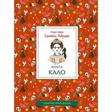 ΜΙΚΡΟΙ ΟΔΗΓΟΙ ΣΠΟΥΔΑΙΟΙ ΑΝΘΡΩΠΟΙ - ΦΡΙΝΤΑ ΚΑΛΟ  Διάφορα