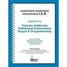 Ενδεικτικές Απαντήσεις Πιστοποίησης Ι.Ε.Κ.Ειδικότητα Αισθητικός  ΑΕΙ-ΤΕΙ