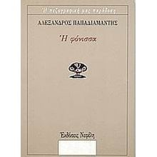Η ΦΟΝΙΣΣΑ  Νεοελληνική Λογοτεχνία