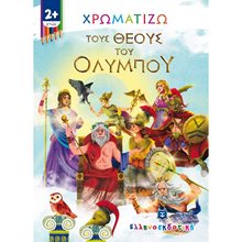 ΧΡΩΜΑΤΙΖΩ ΤΟΥΣ ΘΕΟΥΣ ΤΟΥ ΟΛΥΜΠΟΥ  2+  Χρωματίζω Και Διαβάζω