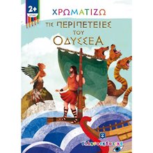 ΧΡΩΜΑΤΙΖΩ ΤΙΣ ΠΕΡΙΠΕΤΕΙΕΣ ΤΟΥ ΟΔΥΣΣΕΑ 2+  Χρωματίζω Και Διαβάζω