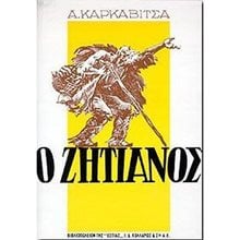 Ο ΖΗΤΙΑΝΟΣ  Νεοελληνική Λογοτεχνία