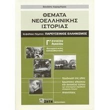 ΘΕΜΑΤΑ ΝΕΟΕΛΛΗΝΙΚΗΣ ΙΣΤΟΡΙΑΣ ΠΑΡΕΥΞΕΙΝΙΟΣ ΕΛΛΗΝΙΣΜΟΣ  Κείμενα Νεοελληνικής Λογοτεχνίας