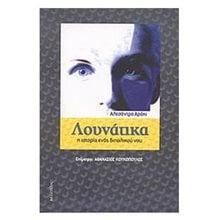 ΛΟΥΝΑΤΙΚΑ Η ΙΣΤΟΡΙΑ ΕΝΟΣ ΔΙΠΟΛΙΚΟΥ ΝΟΥ  Σύγχρονη Ξένη Λογοτεχνία