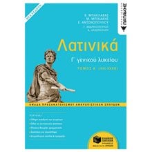 Λατινικά Γ΄ Λυκείου - Α΄ τόμος, Ομάδα Προσανατολισμού Ανθρωπιστικών Σπουδών (έκδοση 2021) 13324  Λατινικά