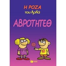 Η Ρόζα του Αρκά. Αβρότητεθ 13879  Κόμικς