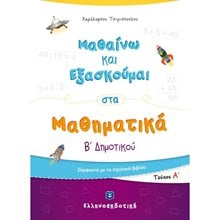ΜΑΘΑΙΝΩ ΚΑΙ ΕΞΑΣΚΟΥΜΑΙ ΣΤΑ ΜΑΘΗΜΑΤΙΚΑ Β  ΔΗΜΟΤΙΚΟΥ  Μαθηματικά